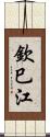 欽巳江 Scroll