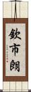 欽市朗 Scroll