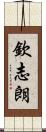 欽志朗 Scroll