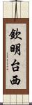 欽明台西 Scroll