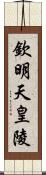 欽明天皇陵 Scroll