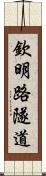 欽明路隧道 Scroll