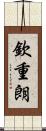 欽重朗 Scroll