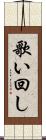 歌い回し Scroll