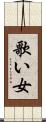 歌い女 Scroll