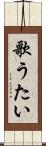 歌うたい Scroll