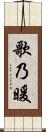 歌乃暖 Scroll