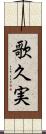 歌久実 Scroll