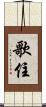 歌住 Scroll