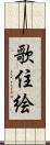 歌住絵 Scroll