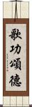 歌功頌德 Scroll