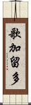 歌加留多 Scroll