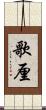 歌厘 Scroll