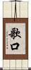 歌口 Scroll