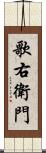 歌右衛門 Scroll