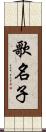 歌名子 Scroll