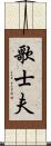 歌士夫 Scroll