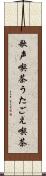 歌声喫茶 Scroll