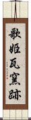 歌姫瓦窯跡 Scroll