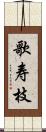 歌寿枝 Scroll