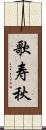 歌寿秋 Scroll
