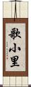 歌小里 Scroll