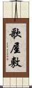 歌屋敷 Scroll