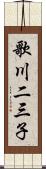 歌川二三子 Scroll