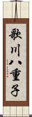 歌川八重子 Scroll