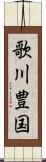 歌川豊国 Scroll