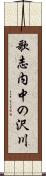 歌志内中の沢川 Scroll