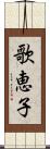 歌恵子 Scroll