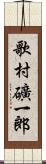 歌村礦一郎 Scroll