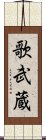 歌武蔵 Scroll