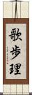 歌歩理 Scroll