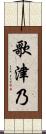 歌津乃 Scroll
