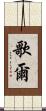 歌爾 Scroll