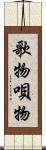 歌物 Scroll