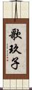 歌玖子 Scroll