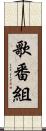 歌番組 Scroll