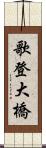 歌登大橋 Scroll