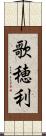 歌穂利 Scroll