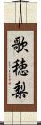 歌穂梨 Scroll