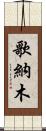 歌納木 Scroll