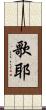 歌耶 Scroll