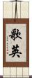 歌英 Scroll
