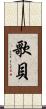 歌貝 Scroll