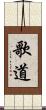 歌道 Scroll