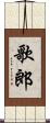 歌郎 Scroll