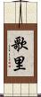 歌里 Scroll